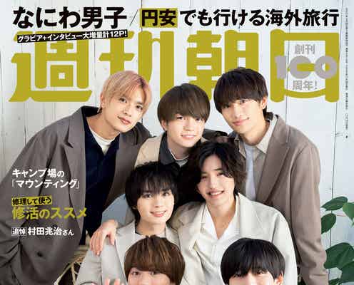 なにわ男子、“コテコテでキレキレ”予測不能なトーク「ぶれずに僕たちらしく」