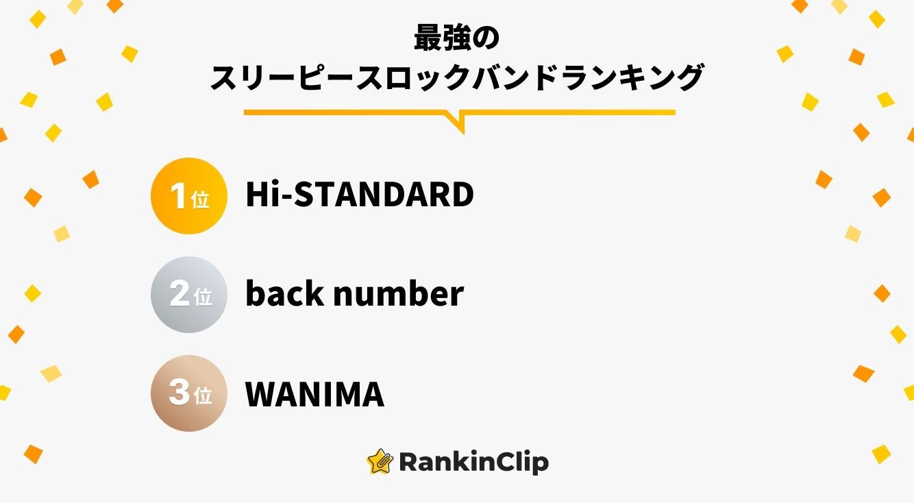 最強のスリーピースロックバンドランキング