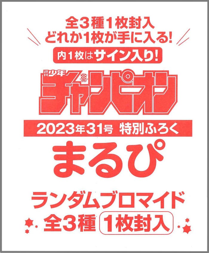 まるぴ「週刊少年チャンピオン」ランダムブロマイド付録(C)秋田書店