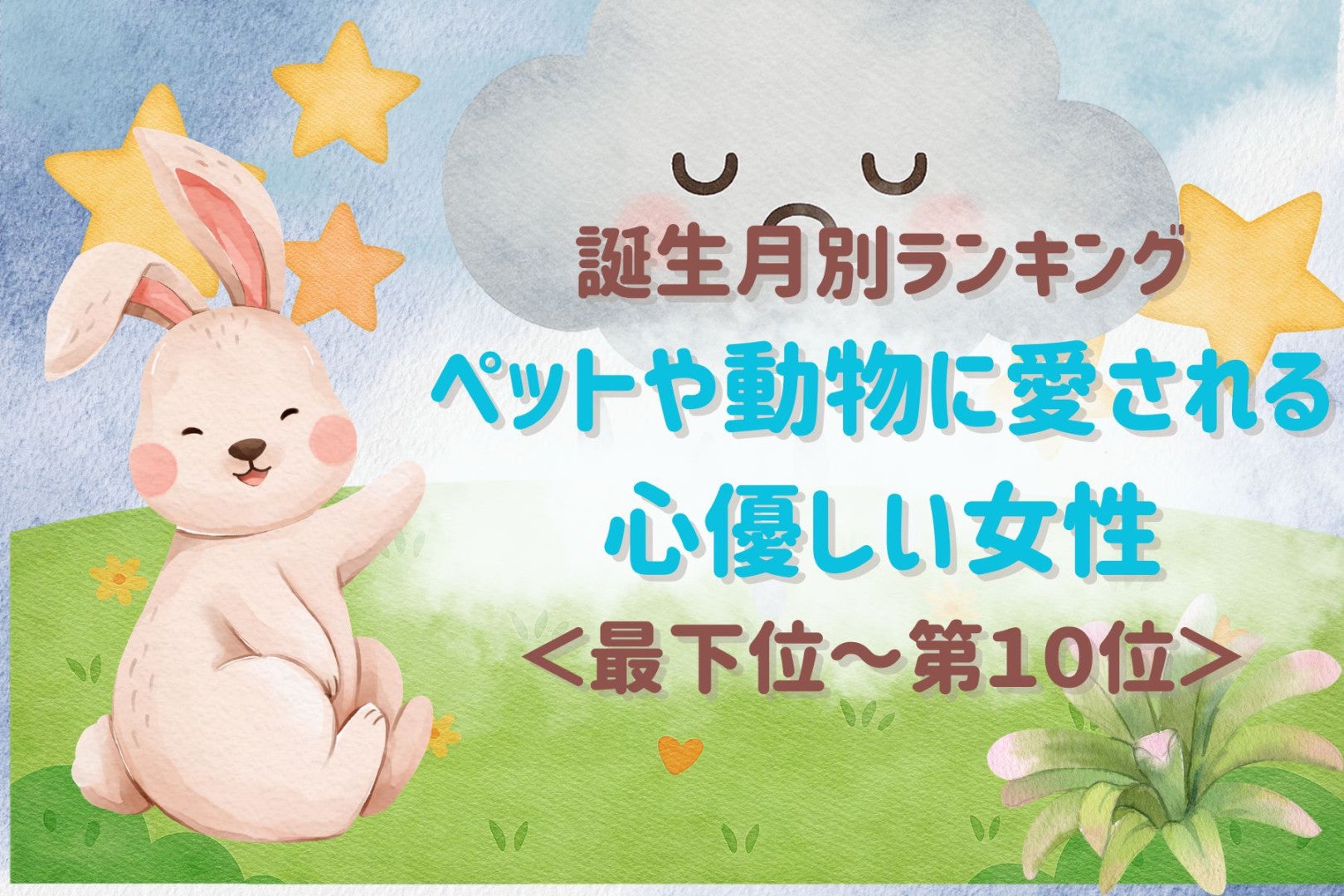 【誕生月別】動物に好かれる人は男性からも信頼される？心優しい女性ランキング＜最下位～第１０位＞