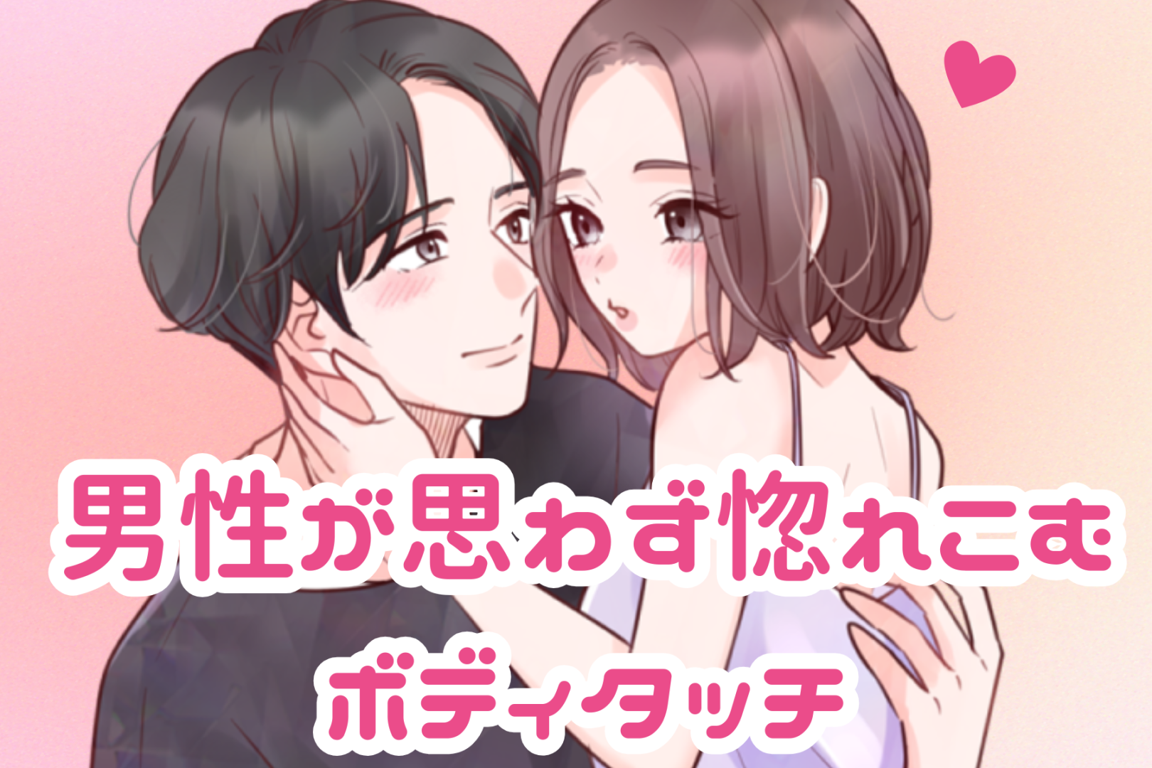 「あざといけど、めっちゃかわいい！」男性が思わず惚れこむボディタッチ