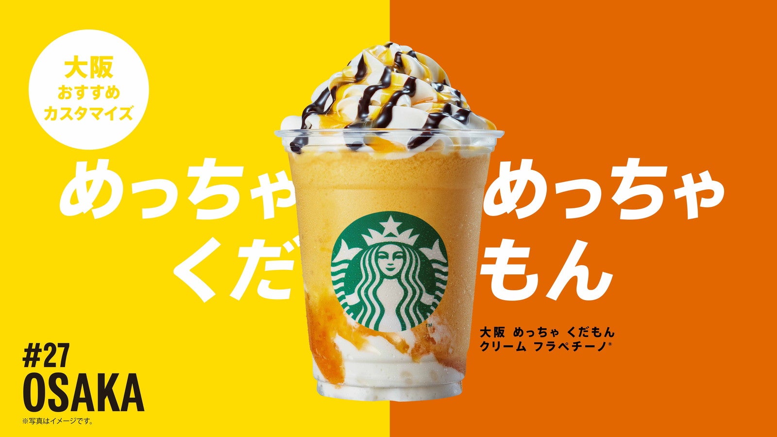大阪 めっちゃ くだもん フラペチーノ／画像提供：スターバックス コーヒー ジャパン