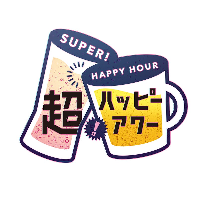 超！ ハッピーアワー／画像提供：ユニバーサル・スタジオ・ジャパン