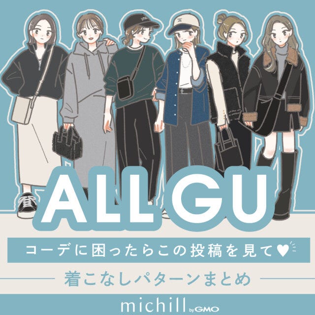 GUアイテムでつくる6つの着こなし
