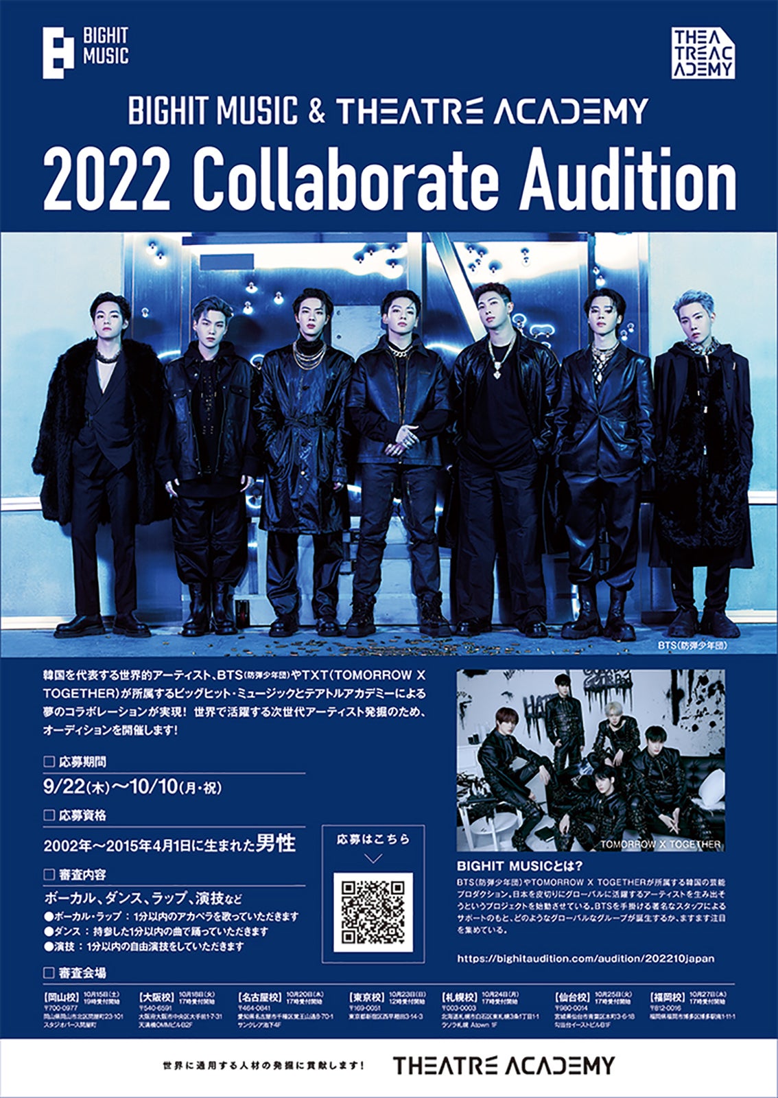 BTSに続く次世代アーティスト発掘へ「BIGHIT MUSIC＆テアトルアカデミー コラボオーディション」開催