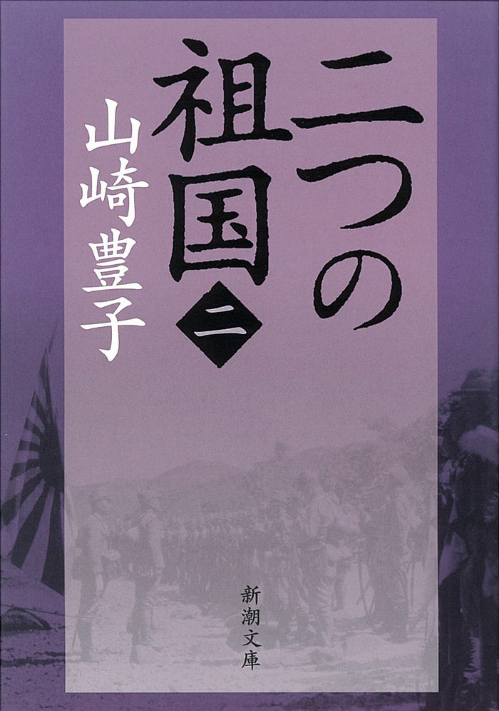 山崎豊子『二つの祖国』(全4巻、新潮文庫刊)(画像提供:テレビ東京)