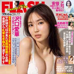 「週刊FLASH」12月5日発売号表紙：沢口愛華（C）光文社／週刊FLASH