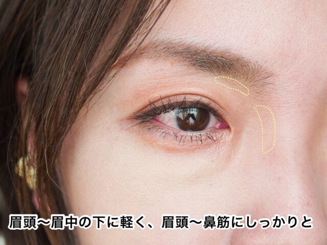 眉頭〜眉中の下に軽めに、眉頭〜鼻筋にしっかりと塗布