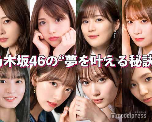 白石麻衣・松村沙友理・生田絵梨花…乃木坂46の“夢を叶える秘訣”