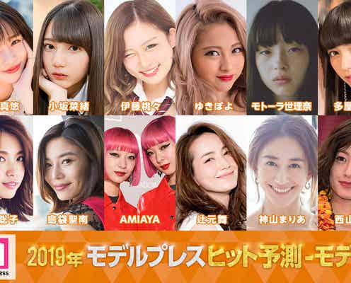 「2019ヒット予測」モデル部門 横田真悠・小坂菜緒(けやき坂46)・ゆきぽよ…世代別に発表【モデルプレス独自調査】