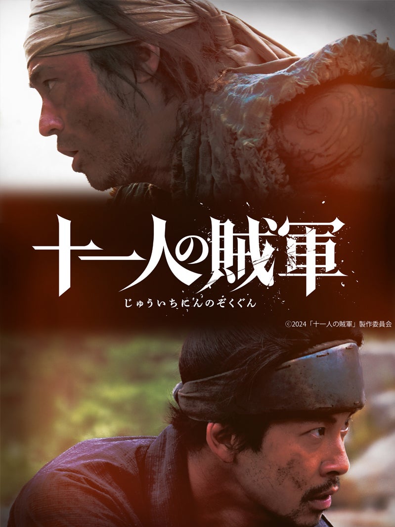 山田孝之×仲野太賀、W主演で“幻のプロット”映画化「十一人の賊軍」公開決定