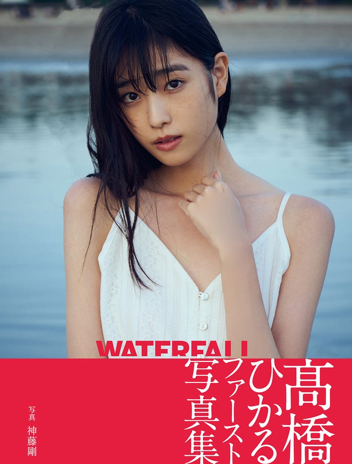 高橋ひかる1st写真集「WATERFALL」表紙:Amazon版(撮影:神藤剛/東京ニュース通信社)