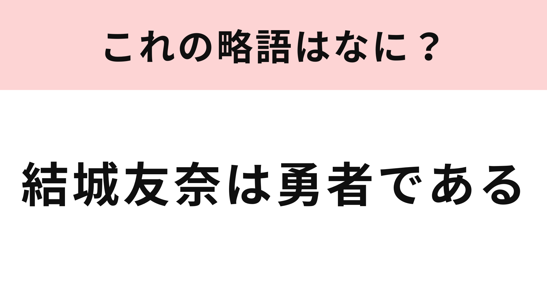 「結城友奈は勇者である」の略語は？まさかの略し方にびっくり...！