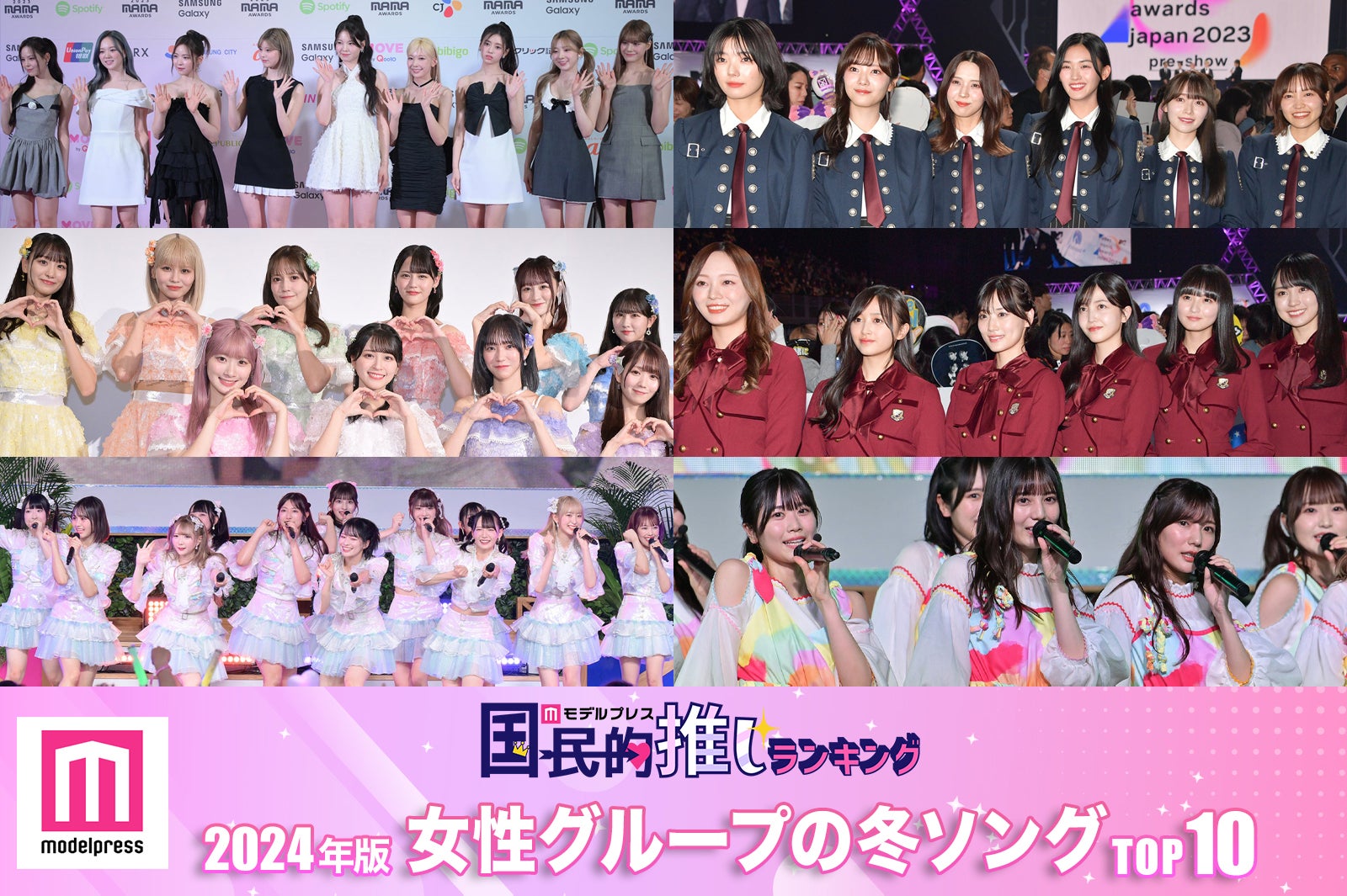 ＜2024年＞読者が選ぶ「女性グループの冬ソング」ランキングTOP10【モデルプレス国民的推しランキング】
