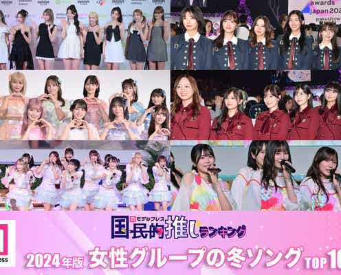 <2024年>読者が選ぶ「女性グループの冬ソング」ランキングTOP10【モデルプレス国民的推しランキング】