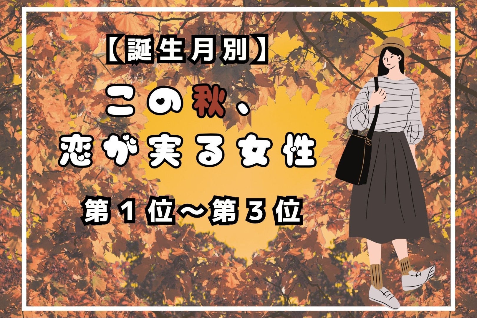 【誕生月別】この秋、恋が実る女性ランキング＜第１位～第３位＞