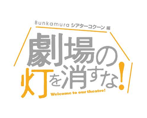 生田絵梨花・神木隆之介ら、劇場コラボプロジェクト出演者発表<劇場の灯を消すな!Bunkamuraシアターコクーン編>