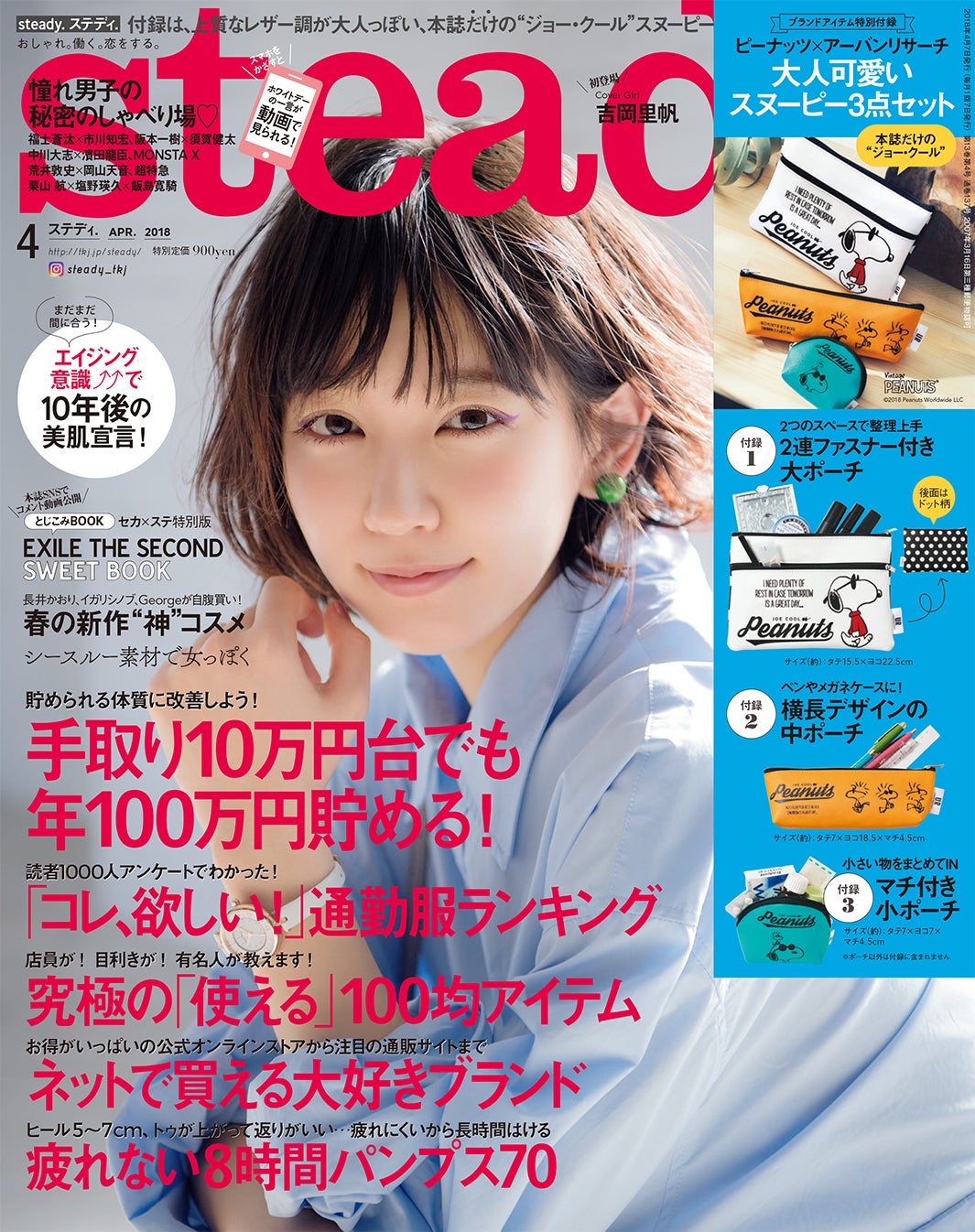 「steady.」4月号（宝島社、2018年3月7日発売）表紙：吉岡里帆（画像提供：宝島社）