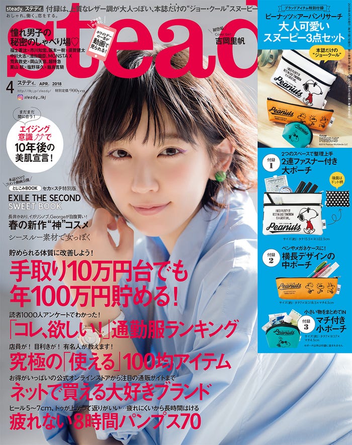 「steady.」4月号(宝島社、2018年3月7日発売)表紙:吉岡里帆(画像提供:宝島社)