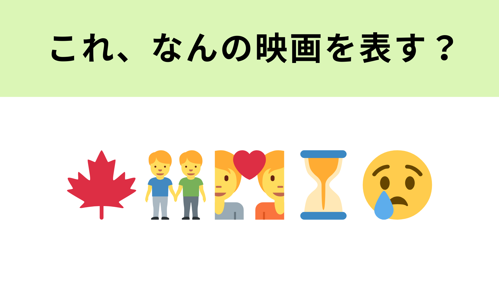 この絵文字が表す映画は？名曲を映画化した切ない物語...！