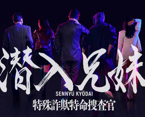 竜星涼&八木莉可子W主演「潜入兄妹 特殊詐欺特命捜査官」出演者5人の後ろ姿解禁
