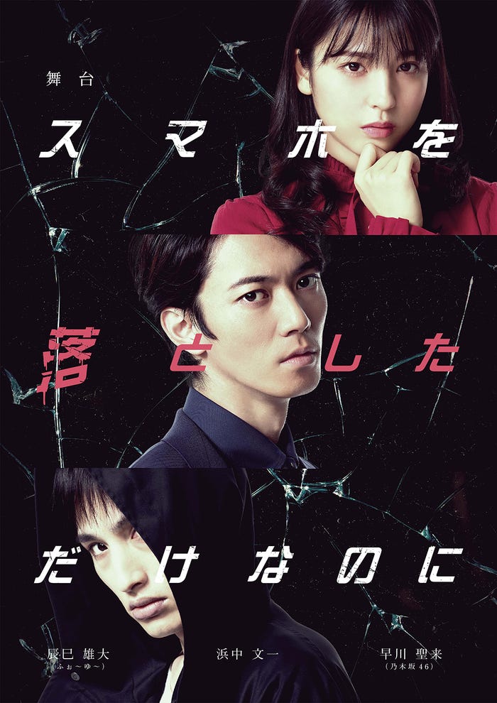 舞台「スマホを落としただけなのに」メインビジュアル(提供写真)