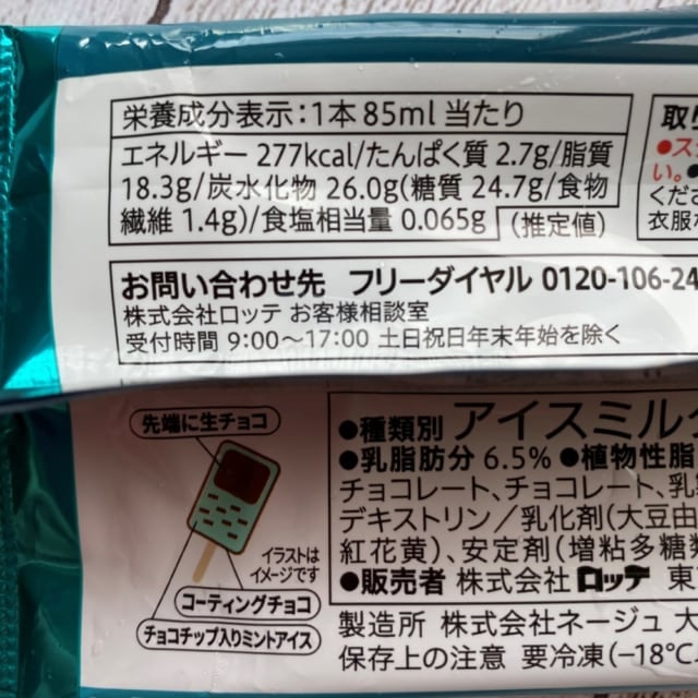 チョコミント裏面