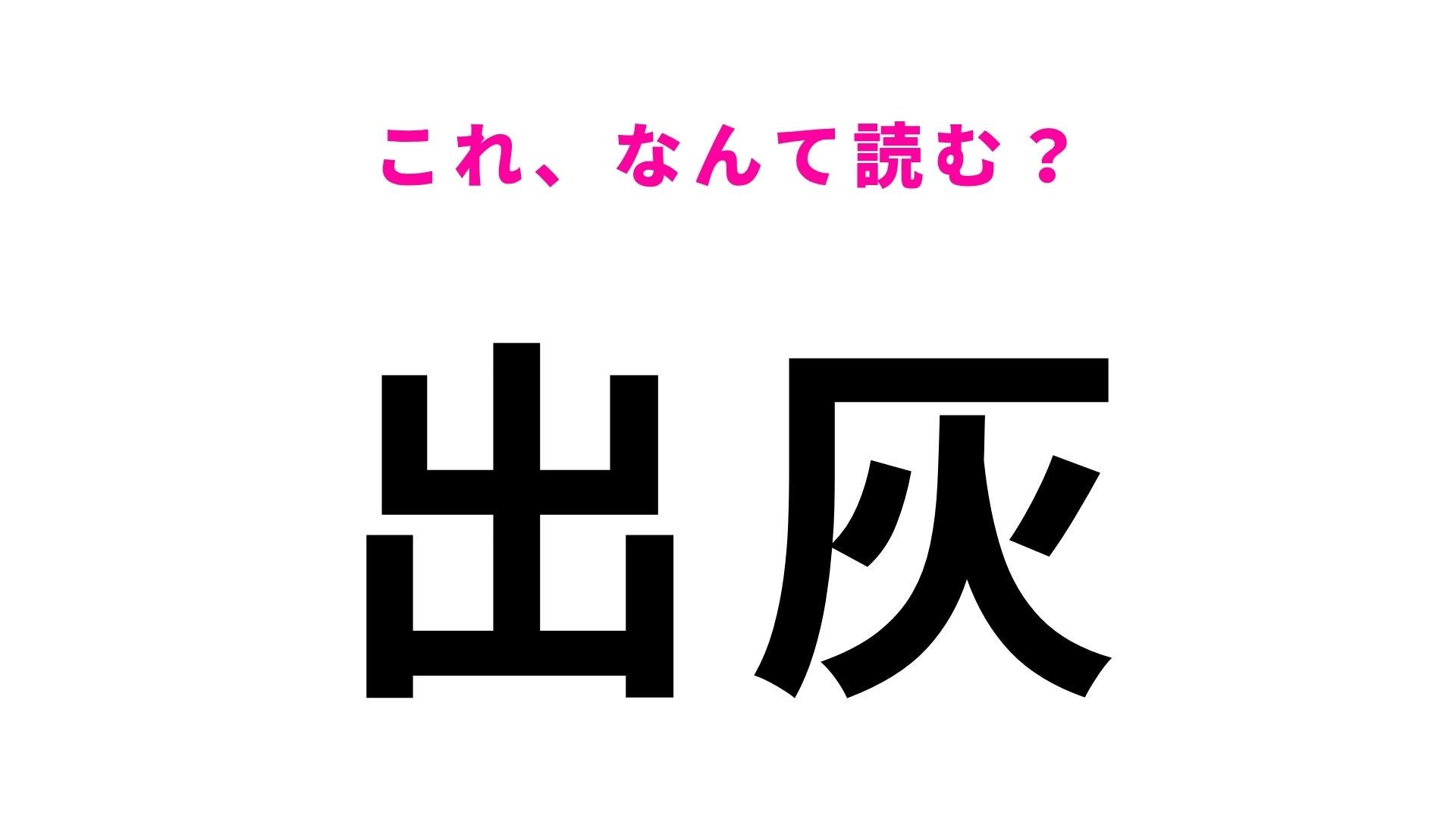 【漢字クイズ】「出灰」の読み方は？そのまま読むと間違える！