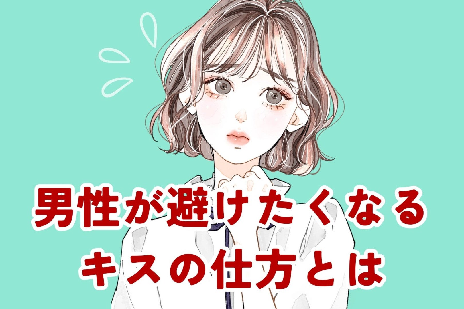 彼と最後にキスしたのいつだろう…。男性が避けたくなるキスの仕方とは