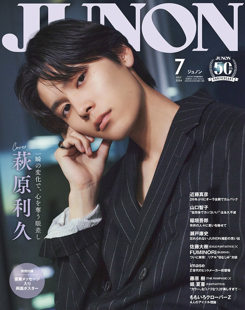 「JUNON」7月号（5月22日発売）特別版表紙：萩原利久（画像提供：主婦と生活社）