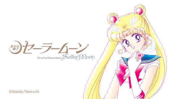 「美少女戦士セーラームーン」（C）武内直子・PNP・東映アニメーション