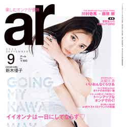 「ar」9月号（8月10日発売）表紙：新木優子 （画像提供：主婦と生活社）
