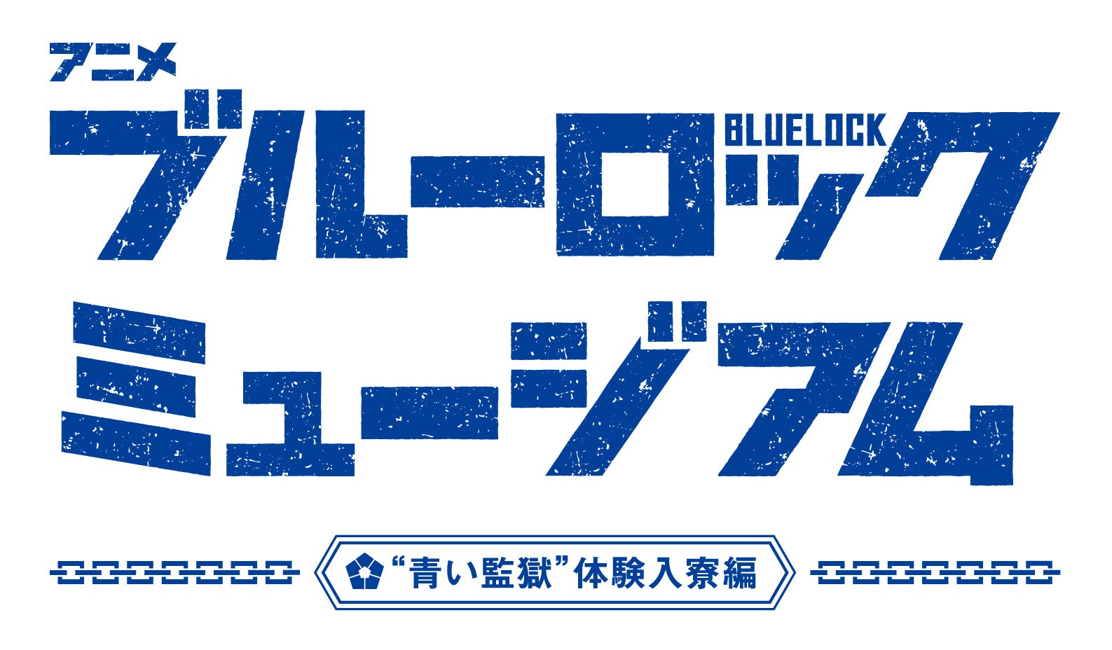 「アニメ　ブルーロック　ミュージアム　“青い監獄”体験入寮編」 （C）テレビ朝日