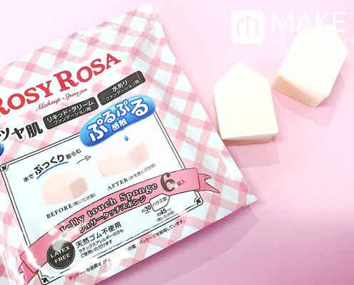 水で膨らむ?!【ロージーローザ】のスポンジで無敵の美肌をキープ!