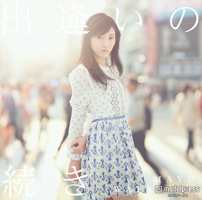 渡辺麻友5thシングル「出逢いの続き」通常盤(CD/6月10日発売)