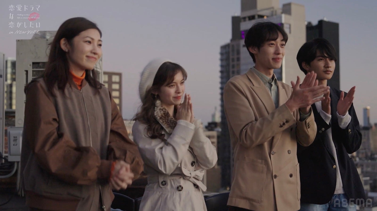 立石晴香、トミコ・クレア、小野翔平、高橋大翔「恋愛ドラマな恋がしたい in NEW YORK」最終話（C）AbemaTV, Inc.
