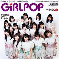 「GiRLPOP 2015 WINTER」（エムオン・エンタテインメント、2014年12月19日発売）表紙：乃木坂46【モデルプレス】