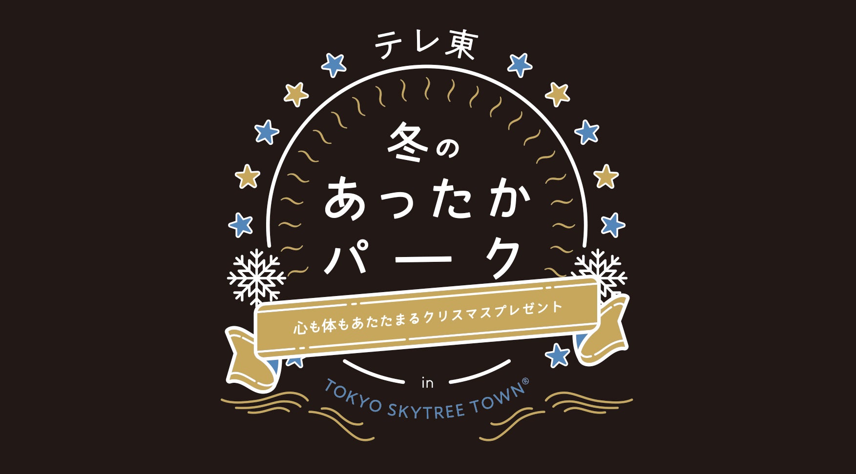 『テレ東 冬のあったかパーク in TOKYO SKYTREE TOWN』ロゴ（提供画像）