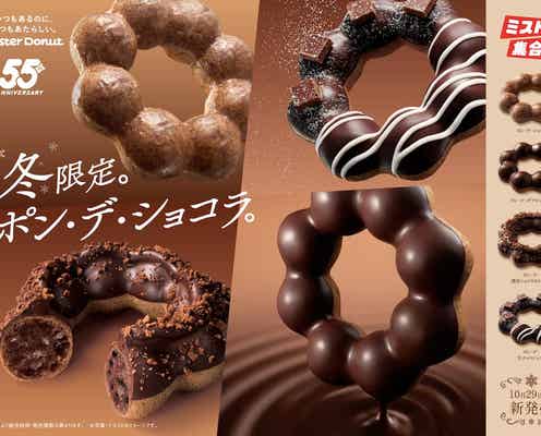 【ミスド新作】今年も登場!「ポン・デ・ショコラシリーズ」で冬のチョコ欲を満たそう
