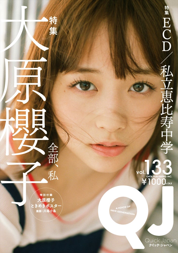 雑誌「Quick Japan」133号（8月25日発売）表紙：大原櫻子（提供写真）
