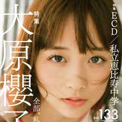 雑誌「Quick Japan」133号（8月25日発売）表紙：大原櫻子（提供写真）