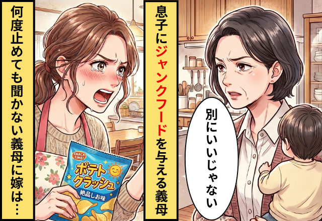 何度止めても…息子に【大量のジャンクフード】を与える義母。だが⇒嫁がその場で“反論”した結果…！？