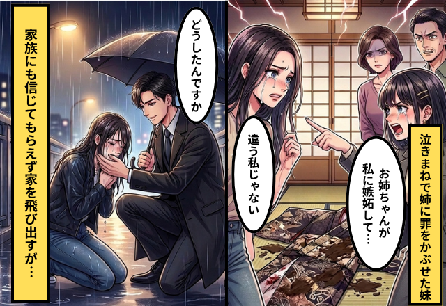母の着物に【泥を塗り】姉に罪をかぶせた妹！家族に信じてもらえず家を飛び出た姉が⇒スーツ姿の男性に拾われた話