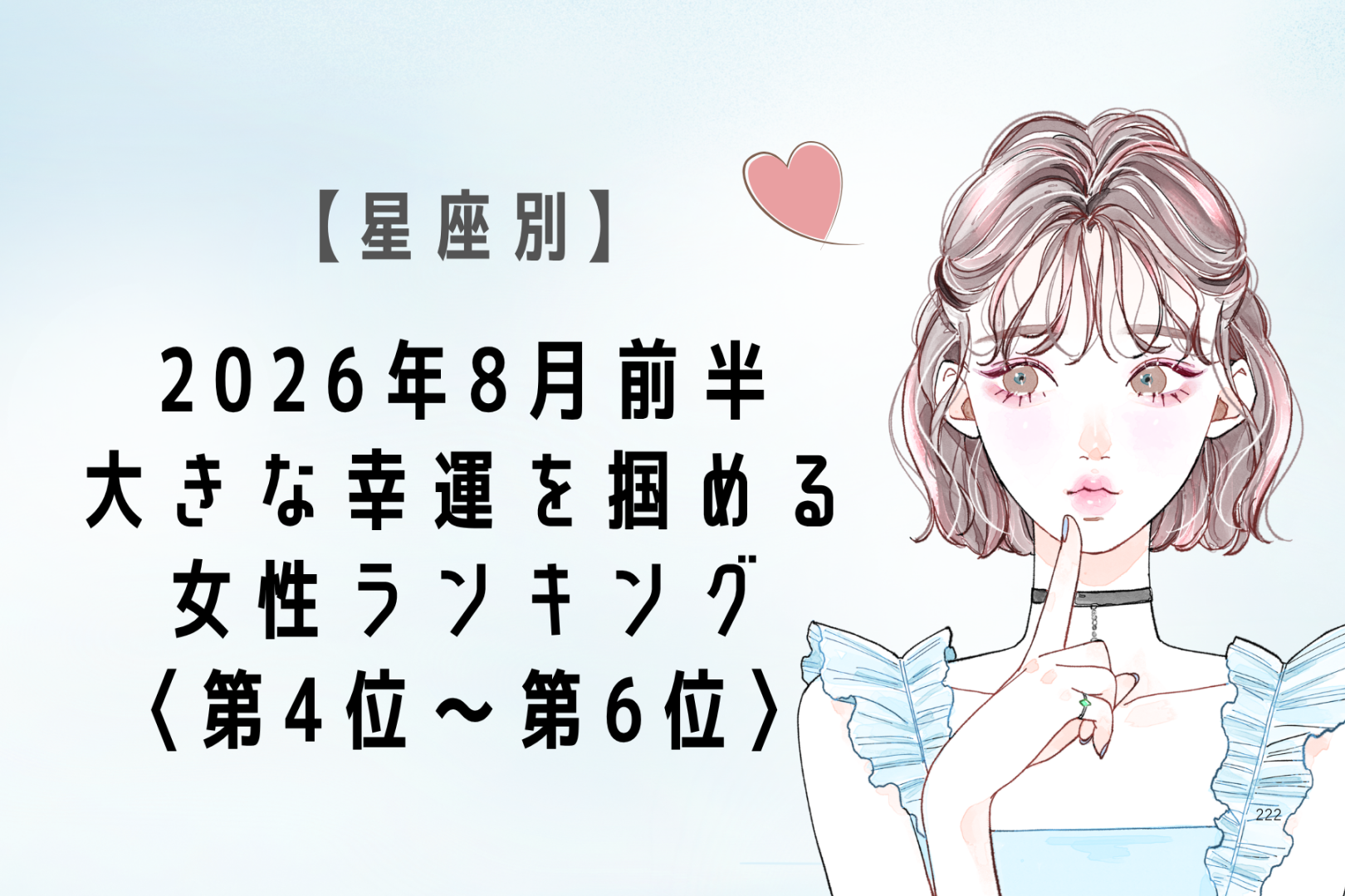 【星座別】2026年８月前半、大きな幸運を掴める女性ランキング＜第４位〜第６位＞