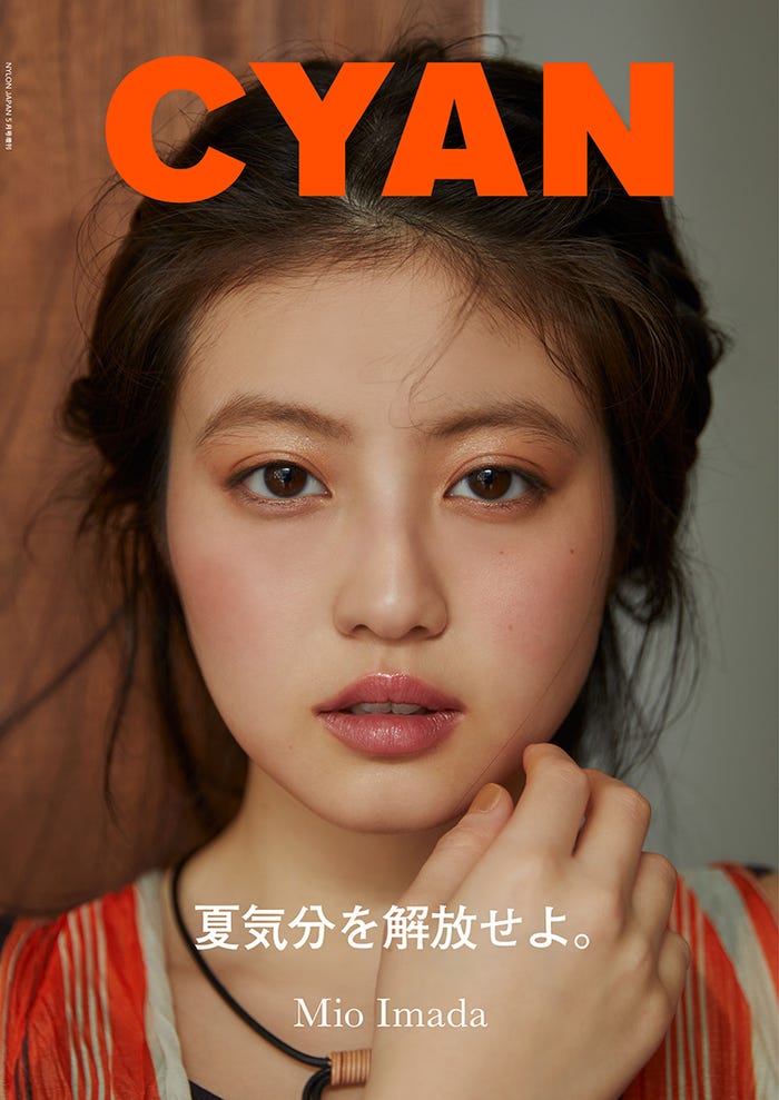 「CYAN(シアン)」ISSUE 37 SUMMER 2023(2023年4月28日発売)表紙:今田美桜(C)CYAN