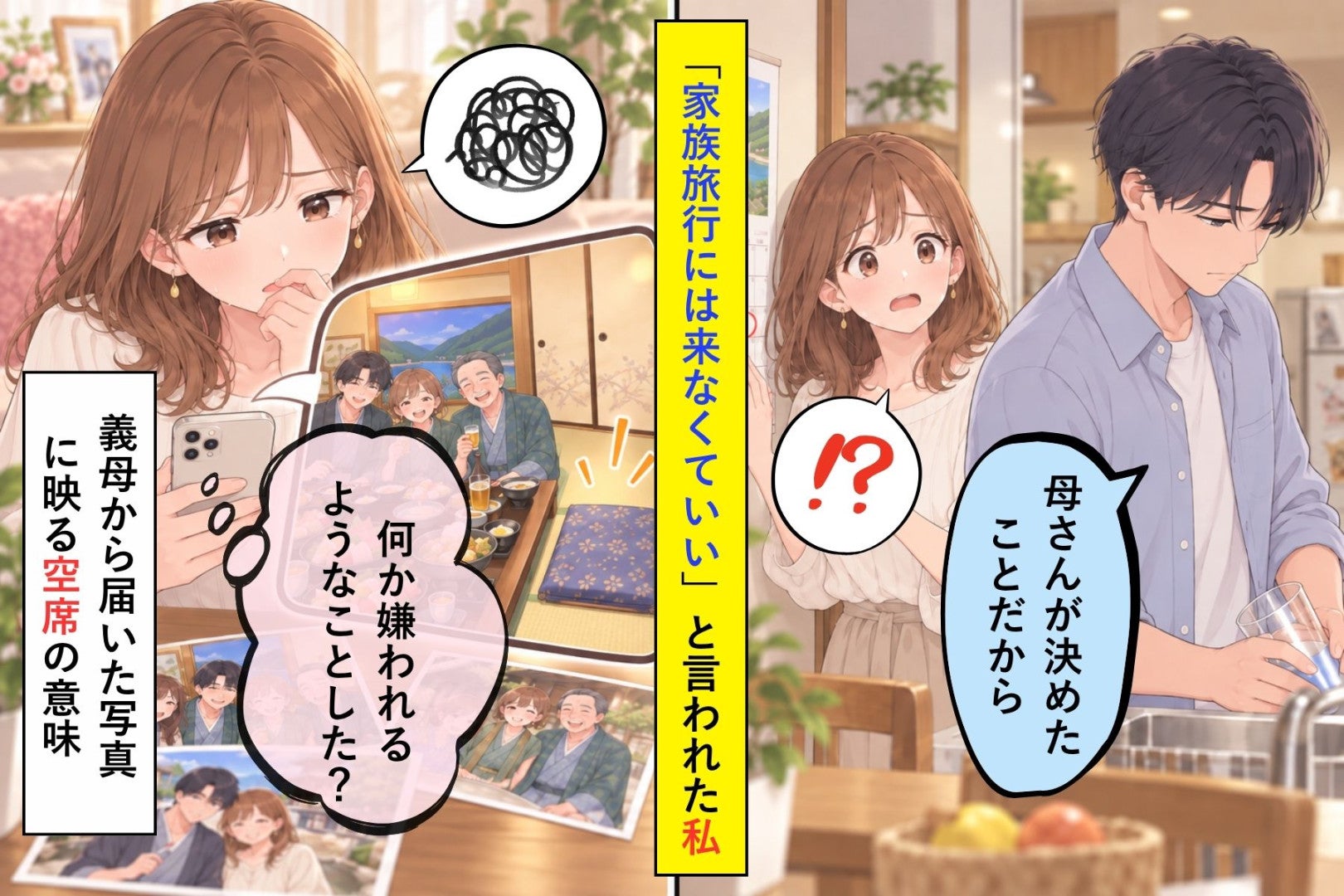 「家族旅行には来なくていい」と言われた私→義母から届いた座敷の写真で、私の席だけが空いていた