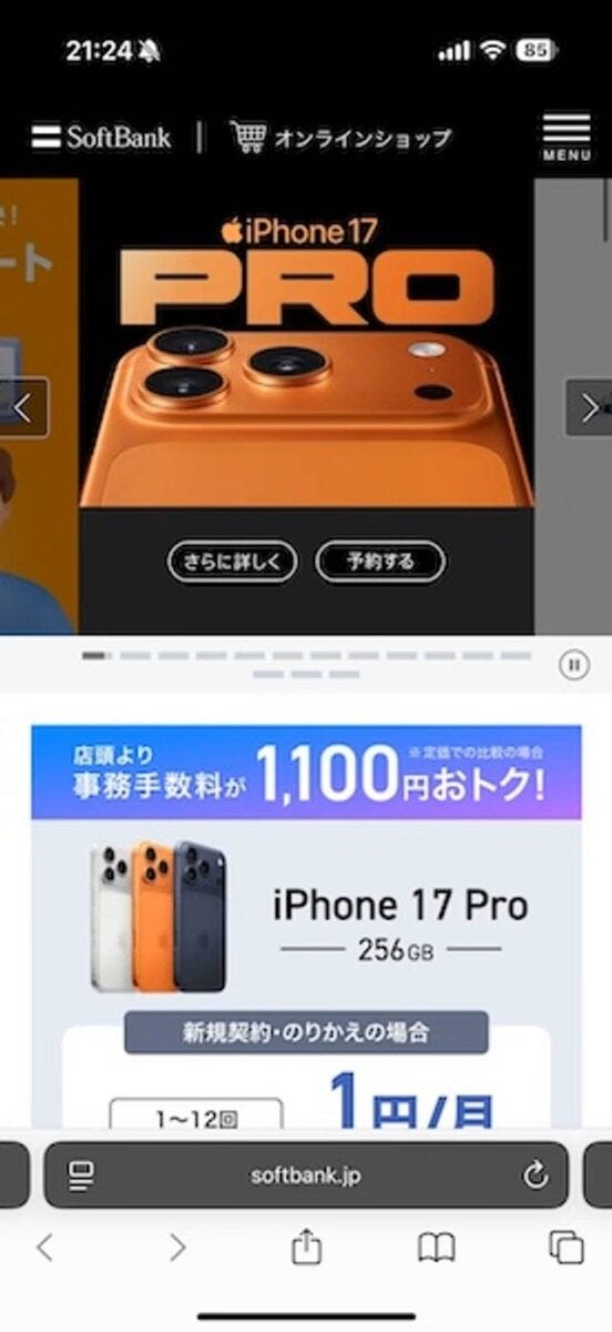 ソフトバンクオンライン 予約