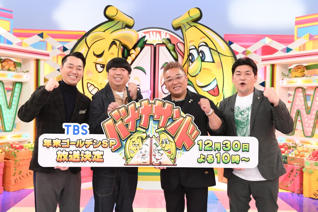 設楽統、日村勇紀、伊達みきお、富澤たけし（C）TBS