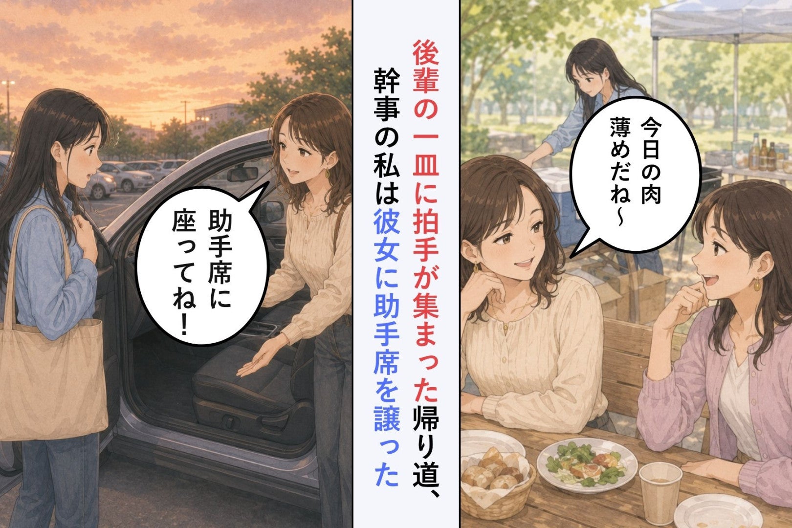 後輩の一皿に拍手が集まった帰り道、幹事の私は彼女に助手席を譲った