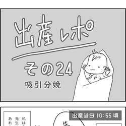 「だめだ、生まれない……もうアレしかない!!」 #出産レポ24